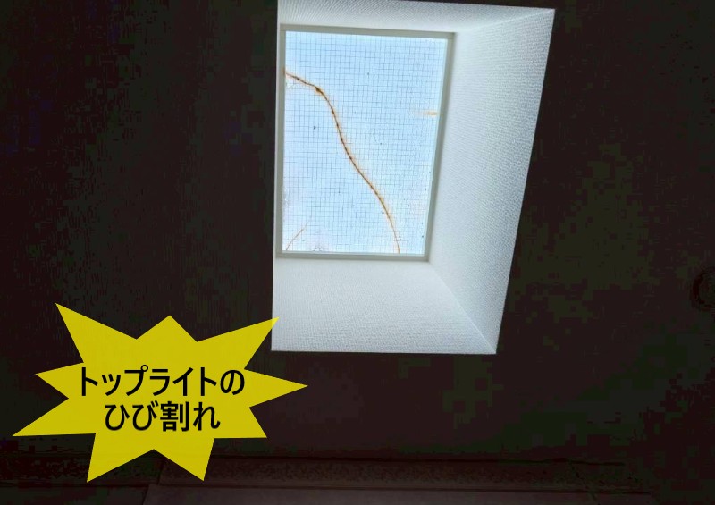 トップライトのひび割れ　熱割れ